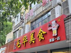 门面-毛华美食(清扬路店)