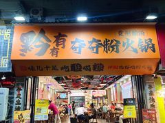 -黔有有贵州酸汤夺夺粉火锅(五味十字店)