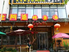 门面-老阿爸鲜鱼土菜(昆山花桥店)