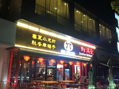 门面-虾满堂(瑞虹店)