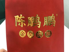 -陈鹏鹏潮汕菜(宝安机场T3航站楼店)