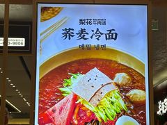 -梨花牛肉汤饭(仁恒伊势丹店)