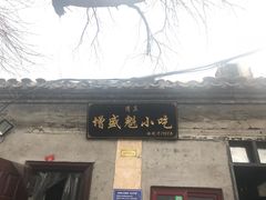 -增盛魁小吃店