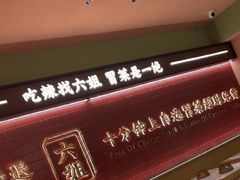 -成都你六姐·牛肉冒菜·麻辣香锅(长泰广场店)
