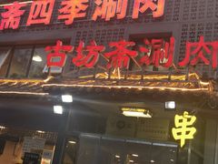 门面-马记伊源斋涮肉·清真菜(百子湾店)