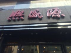 门面-熙盛源(复兴路店)
