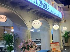 -1/2half西餐(中大国际店)