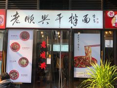 门面-老顺兴干拌面(雨花亭店)