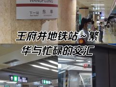 -王府井(地铁站)