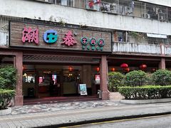 -潮泰牛肉火锅 · 创于1992年(车公庙店)