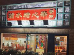 -香港華心糖水鋪(南西总店)