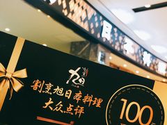 -割烹旭日本料理(龙湖狮山天街店)