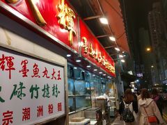 -文辉墨鱼丸大王(铜锣湾渣甸街总店)