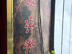 -芳姨广东砂锅粥(张庄路店)