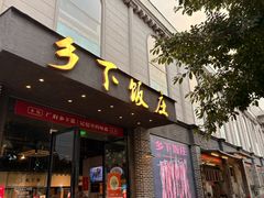 -广府乡下·饭庄(新港东路店)