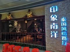 门面-印象南洋·泰国风情餐厅(新安店)