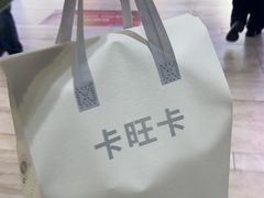 -卡旺卡(黄山银街店)
