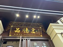 -品德宏·孔雀宴的发源地(金塔园店)