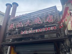 -樊记火烧店(甘泉路店)