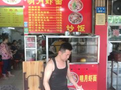 -明月虾面(厦禾路店)