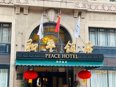 -上海和平饭店 Fairmont Peace Hotel