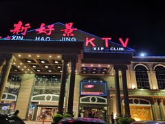 门面-新好景海鲜酒家(新塘店)