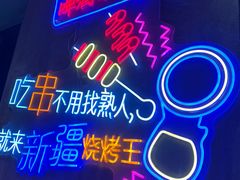 -新疆烧烤王(广灵店)