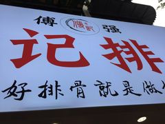 -傅强排骨(成都总店)