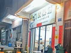 -北门四果汤(永宁店)