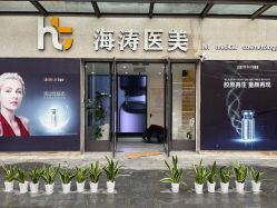 -海涛医疗美容·面部抗衰·注射美鼻