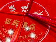 -思味特(纬一路店)