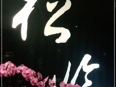 -松临·铁板烧&Omakase(神农店)