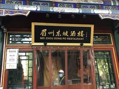 -眉州东坡(团结湖店)