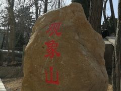 -观象山公园