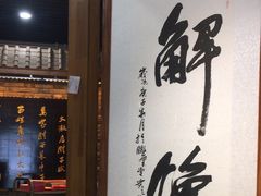 -清风园肘子馆(万家大激店)