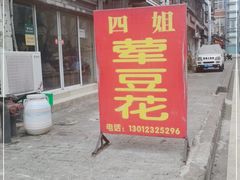 门面-四姐荤豆花(宝圣大道店)