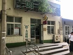 门面-大益烤鸡