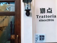 -沏点Trattoria意大利餐厅(新街口店)