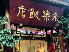 -永乐饭店