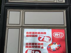 -姆们M Sweetie Cake(三里屯店)