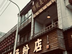 -矮子粉店1985·长沙米粉(湘春路店)