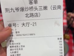-荆九爷爆炒桥头三嫩(云南北路店)