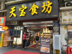 -天宝食坊·啫啫煲大排档(西华路店)