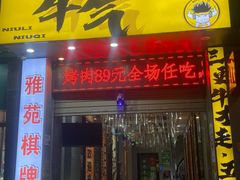 -牛里牛气· 榴莲海鲜鲜牛肉自助火锅·烤肉(横岗店)