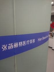 -联合丽格·张菡丽格医疗美容