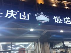 -庆山饭店·海鲜饺子家常菜(北戴河黑石路店)