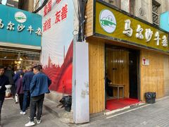 门面-马尔沙牛杂(海一大厦店)