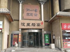 -淀里船宴(卓达店)