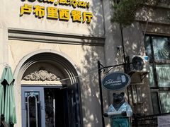 -卢布里西餐厅(海拉尔店)