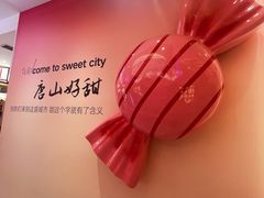-唐山宴
